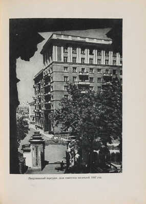 Сытин П.В. По старой и новой Москве. Исторические районы, главные улицы и площади великого города. М.-Л. 1947